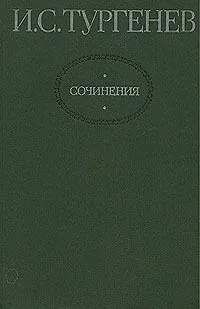 Сочинения в двух томах. Том 1