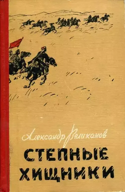 Степные хищники