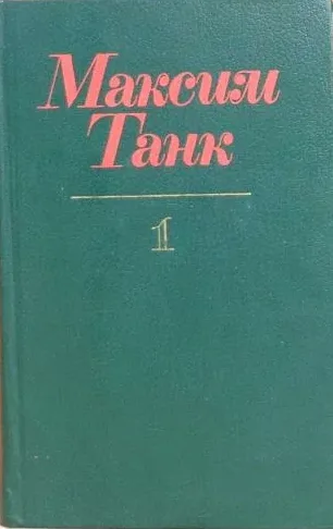Собрание сочинений в 3 томах. Том 1