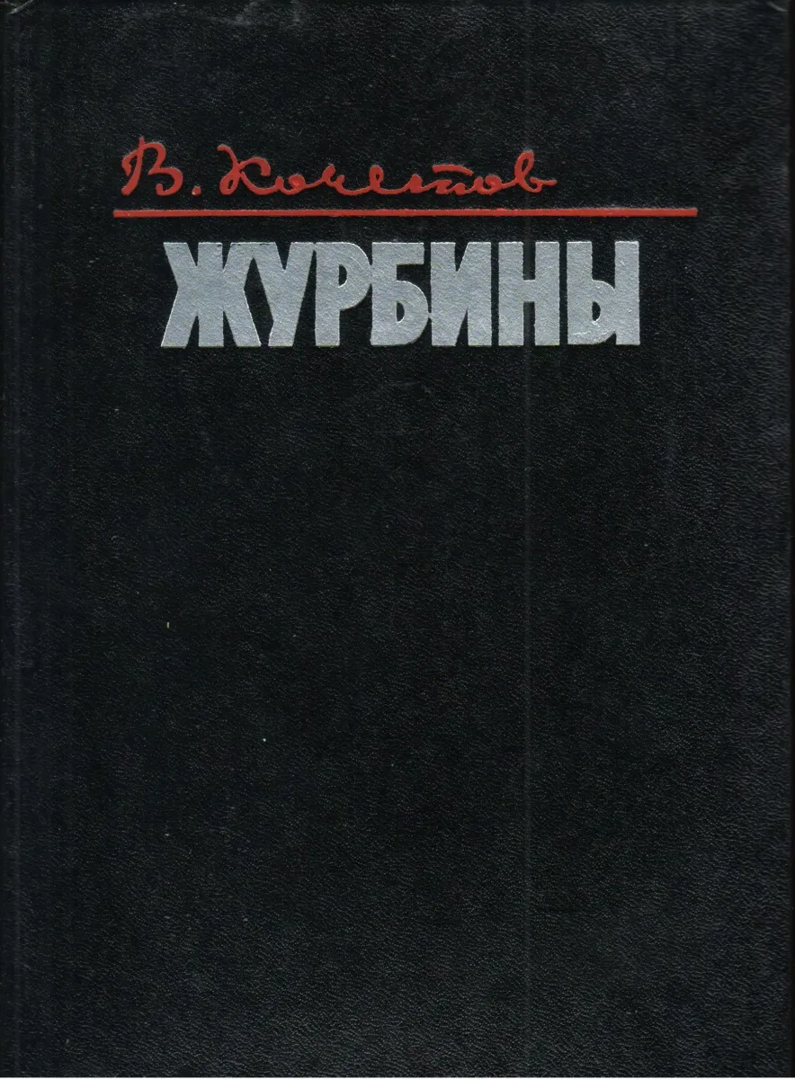 Журбины
