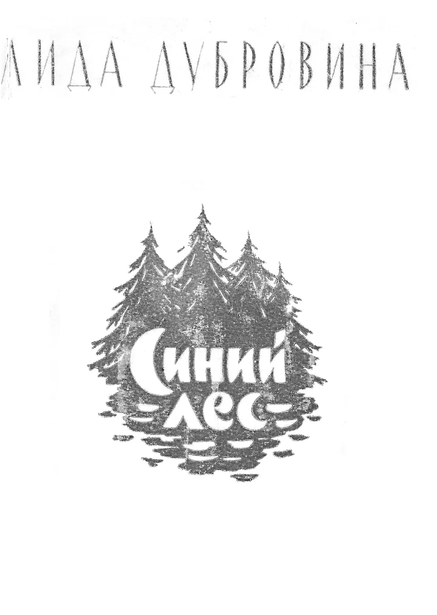 Синий лес