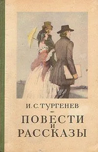 Повести и рассказы