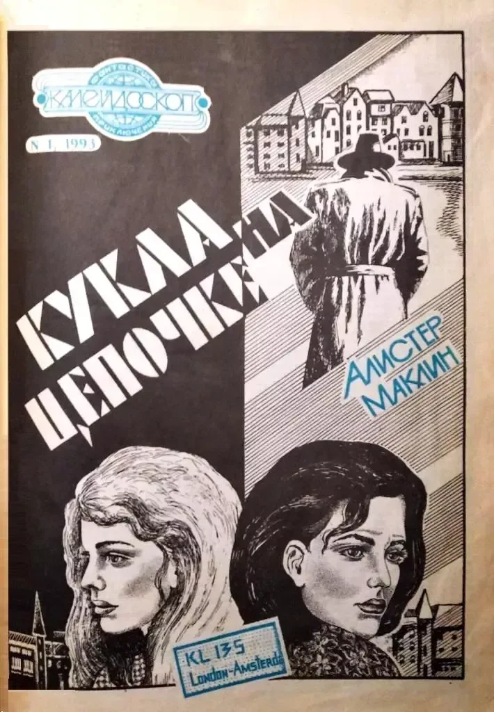 Калейдоскоп, 1 - 1993