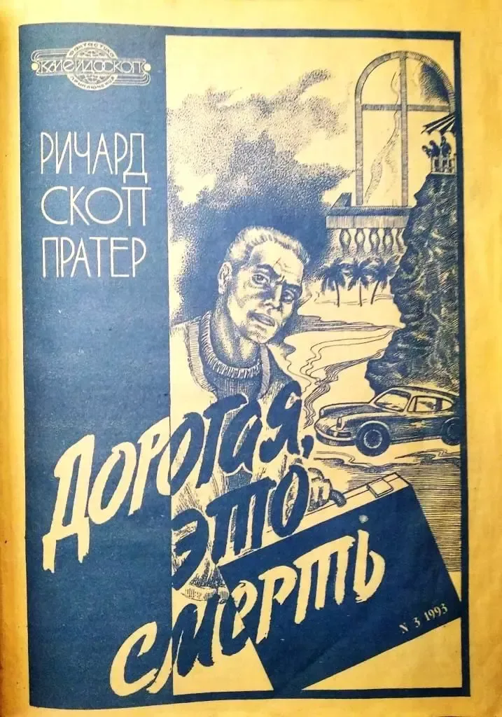 Калейдоскоп, 3 - 1993