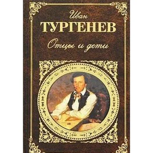 Отцы и дети
