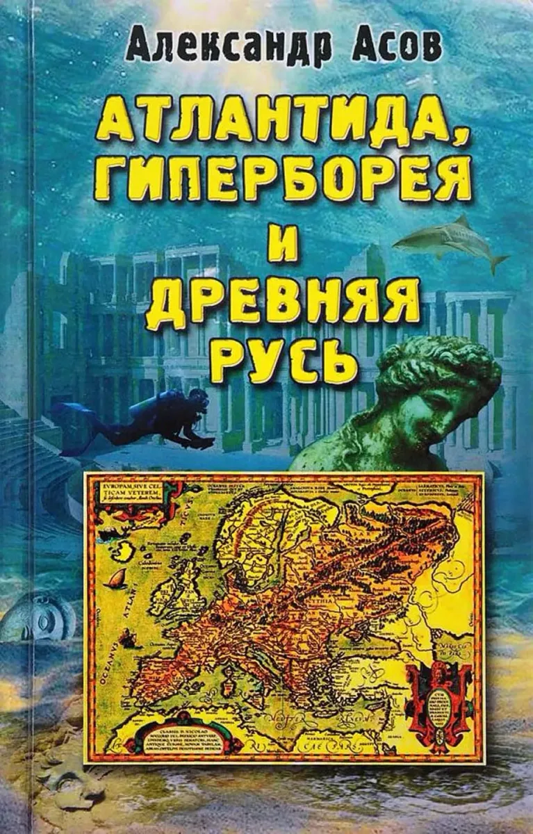 Атлантида, Гиперборея и древняя Русь