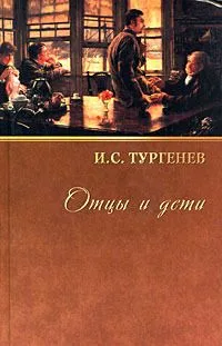 И. С. Тургенев. Собрание сочинений. Том 9. Новь