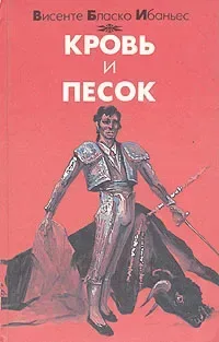 Кровь и песок