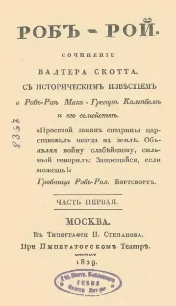 Робъ-Рой, часть первая