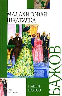 Малахитовая шкатулка