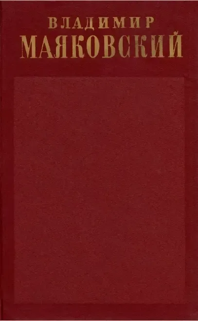 Том шестой. 1924 — первая половина 1925