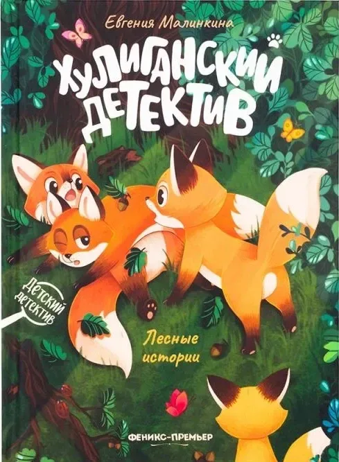 Хулиганский детектив. Лесные истории