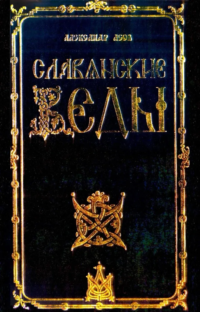 Славянские Веды