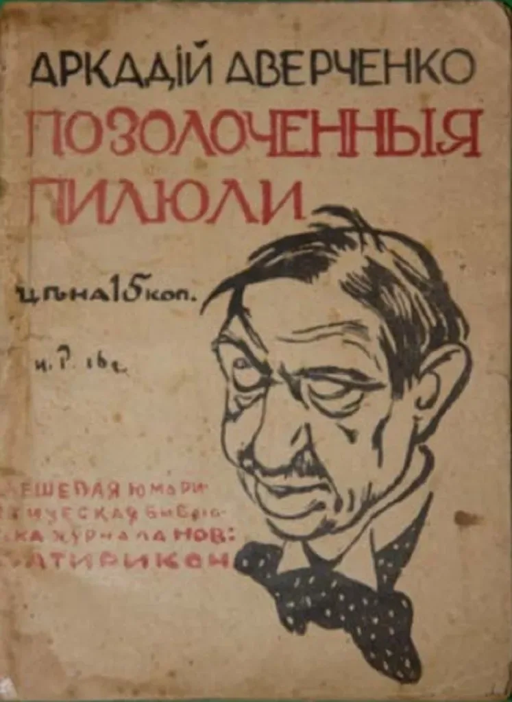 Позолоченныя пилюли