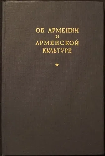 Об Армении и армянской культуре