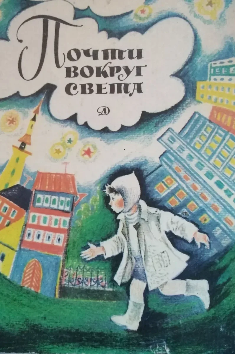 Почти вокруг света