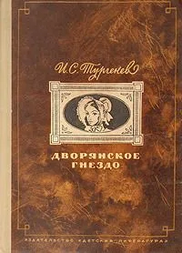 Дворянское гнездо