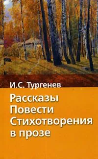 Рассказы. Повести. Стихотворения в прозе