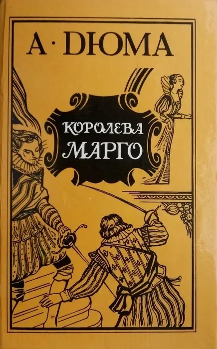 Королева Марго