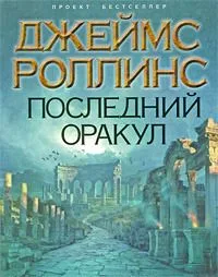 Последний оракул
