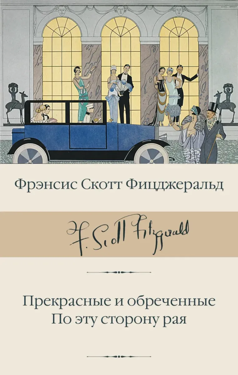Прекрасные и проклятые. По эту сторону рая