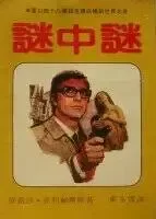 謎中謎