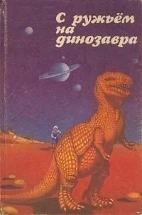 С ружьём на динозавра
