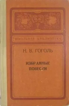 Избранные повести