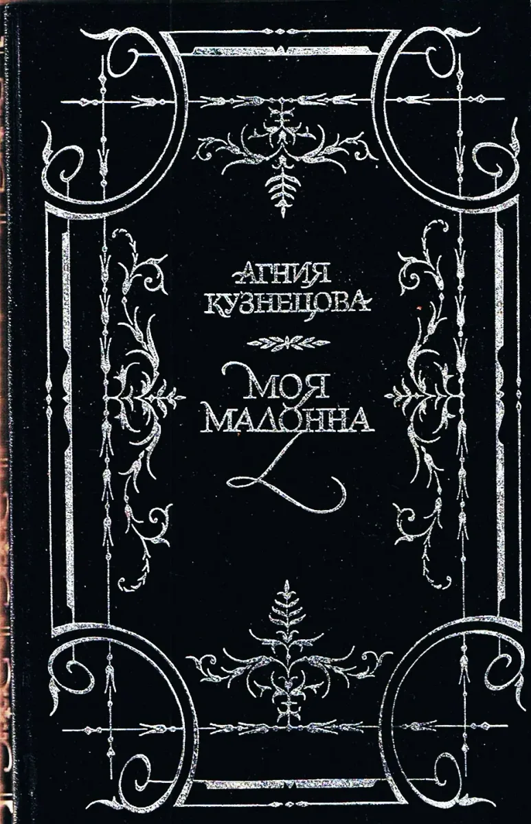 Моя мадонна