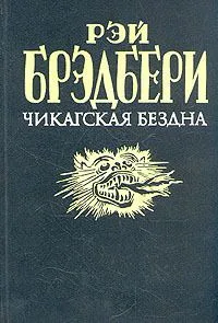 Чикагская бездна
