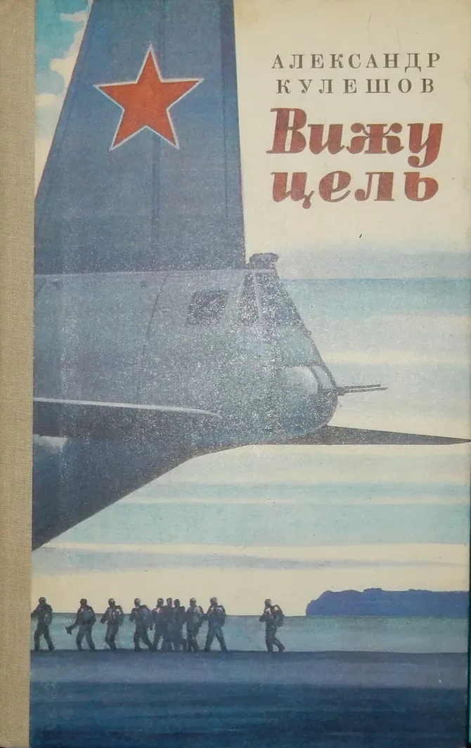 Вижу цель