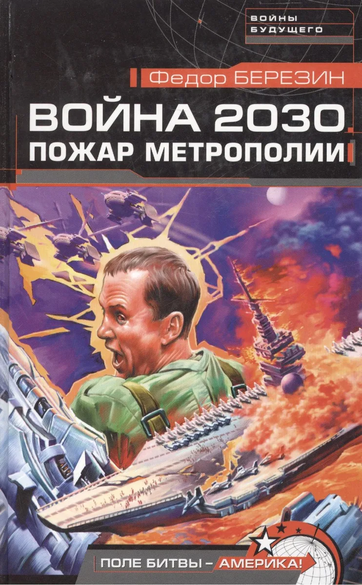 Война 2030. Пожар Метрополии