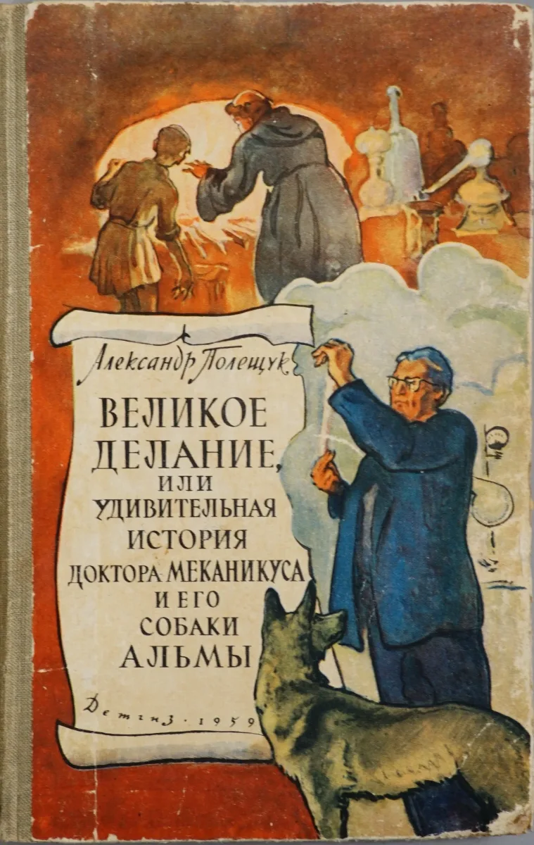 Великое делание, или Удивительная история доктора Меканикуса и его собаки Альмы