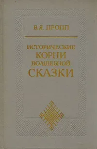Исторические корни волшебной сказки