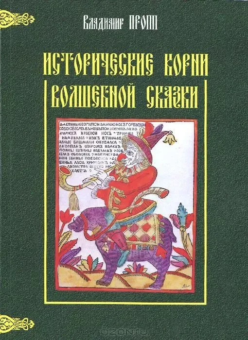 Исторические корни волшебной сказки
