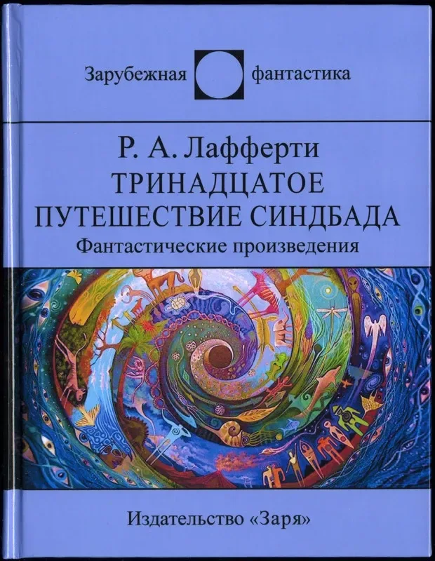 Тринадцатое путешествие Синдбада