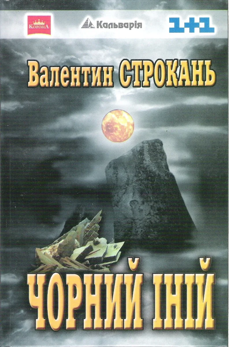 Чорний іній
