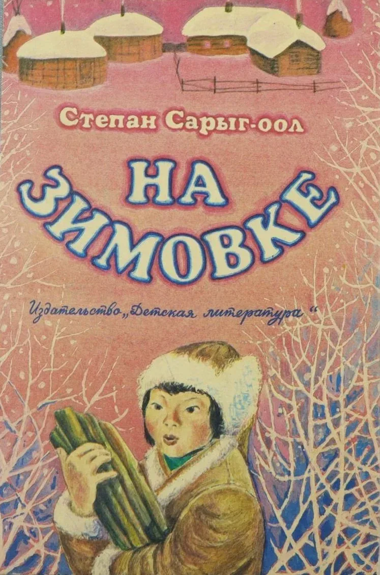 На зимовке
