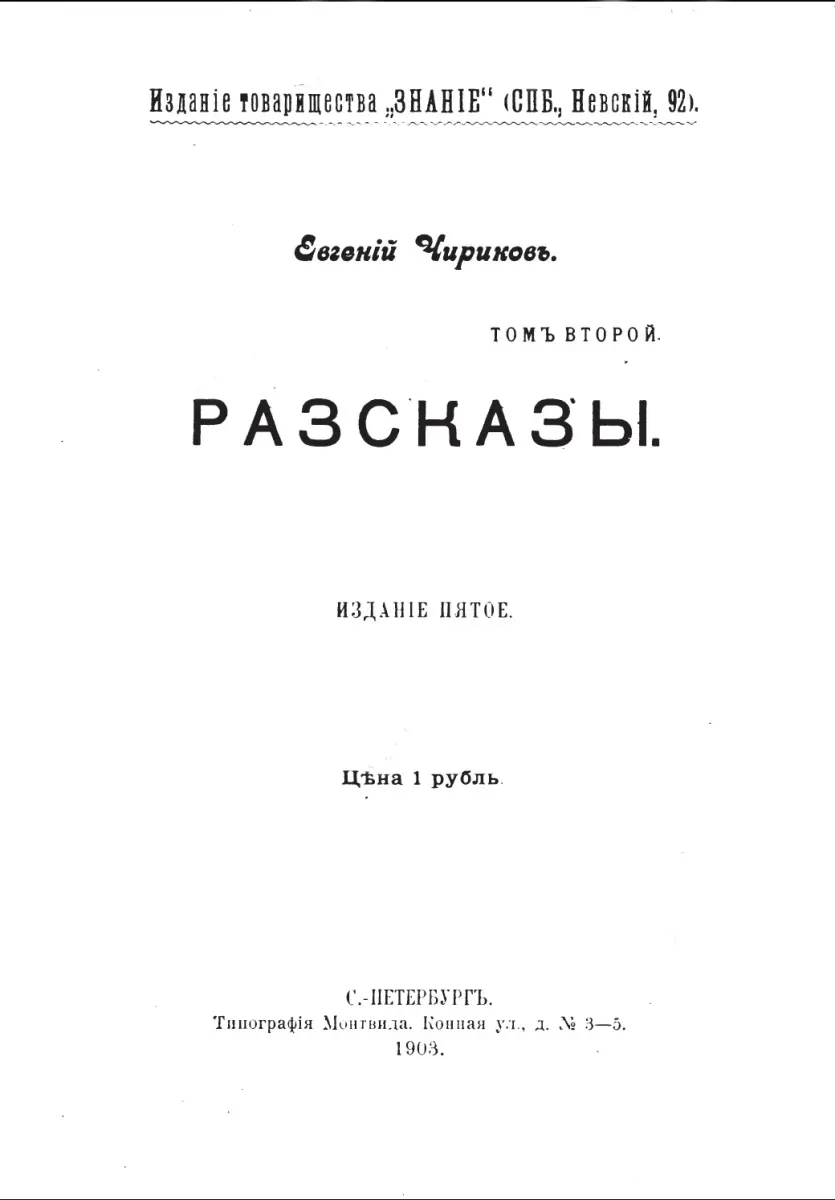 Томъ второй. Разсказы