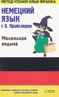 Немецкий язык с О. Пройслером "Маленькая ведьма" / Otfried Preussler "Die kleine Hexe"