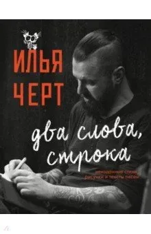 Илья Черт. Два слова, строка. Неизданные стихи, рисунки и тексты песен