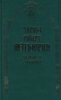Мельмот Скиталец