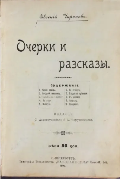 Очерки и разсказы
