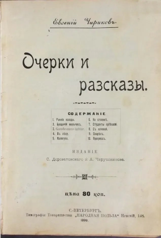 Очерки и разсказы