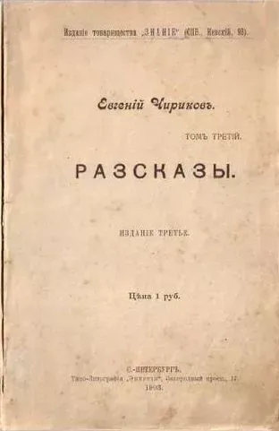 Том третiй. Разсказы