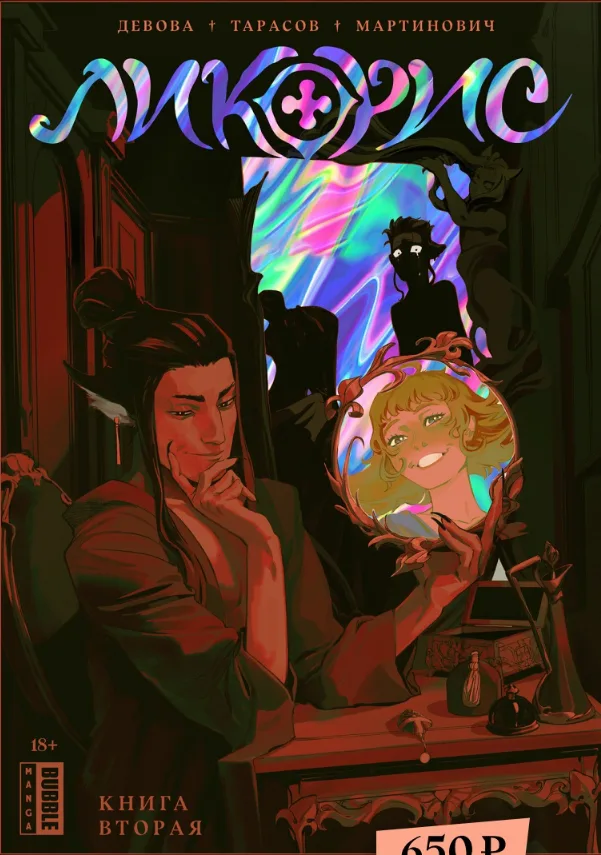 Ликорис. Книга 2
