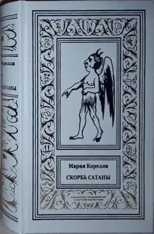 Скорбь Сатаны