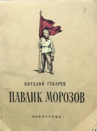 Павлик Морозов
