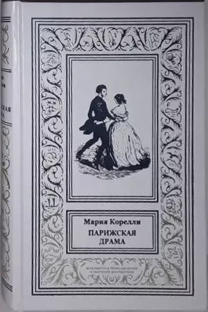 Парижская драма