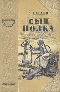 Сын полка